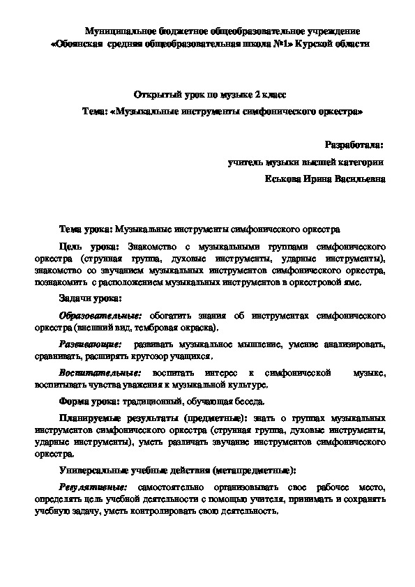 Разработка урока "Музыкальные инструменты симфонического оркестра"