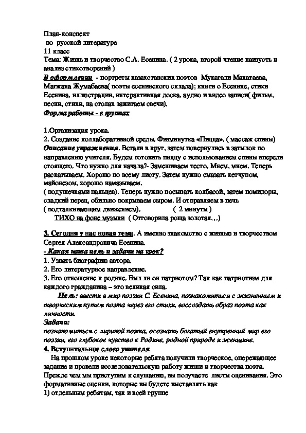 План урока на тему "Жизнь и творчество С.А. Есенина"( 11 класс, русская литература)