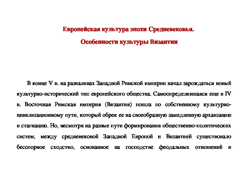 Обложка для материала Европейская культура эпохи Средневековья.  Особенности культуры Византии