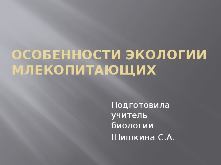 Презентация по биологии по теме "Особенности экологии млекопитающих" ( 7 класс)