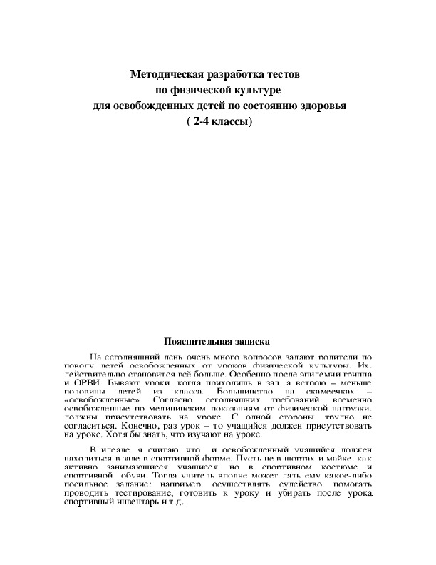 Обложка для материала Методическая разработка тестов   по физической культуре  для освобожденных детей по состоянию здоровья  ( 2-4 классы)