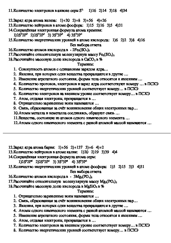 Атомы химических элементов контрольная. Контрольная работа по химии 8 класс химические элементы. Контрольная по химии атомы. Атомы химических элементов проверочная работа.