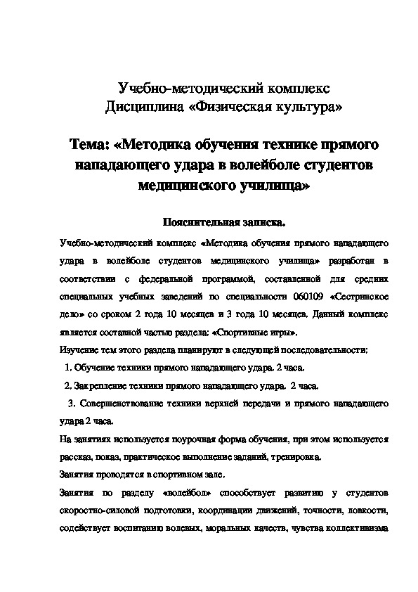 Обложка для материала Методика обучения технике прямого нападающего удара в волейболе студентов медицинского училища»
