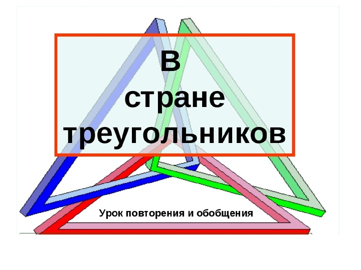 Урок "В стране треугольников"