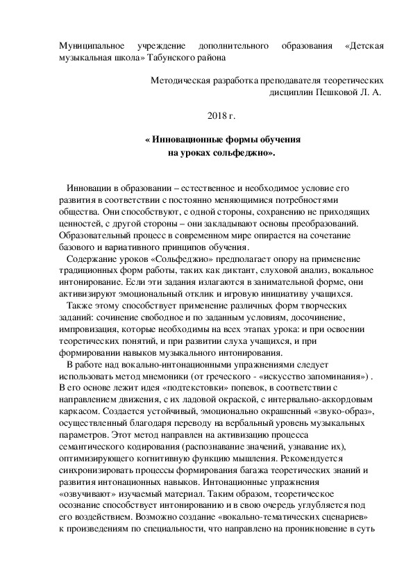 « Инновационные формы обучения на уроках сольфеджио».