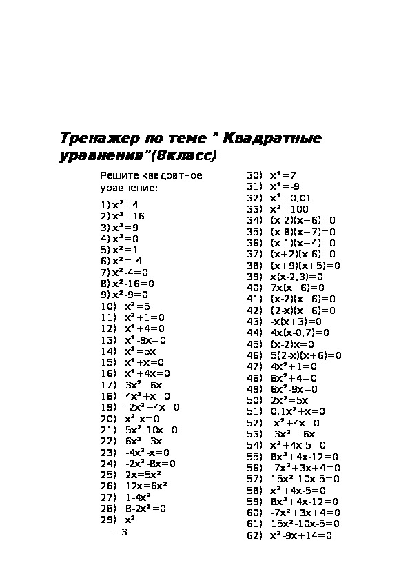 Квадратные уравнения примеры для тренировки. Квадратные уравнения тренажер. Решение неполных квадратных уравнений 8 класс тренажер. Тренажер решение квадратных уравнений 8 класс. Квадратные уравнения тренажер 8 класс.