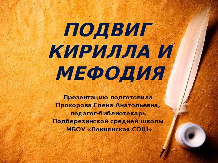 Сценарий праздника славянской письменности и культуры «Подвиг Кирилла и Мефодия»
