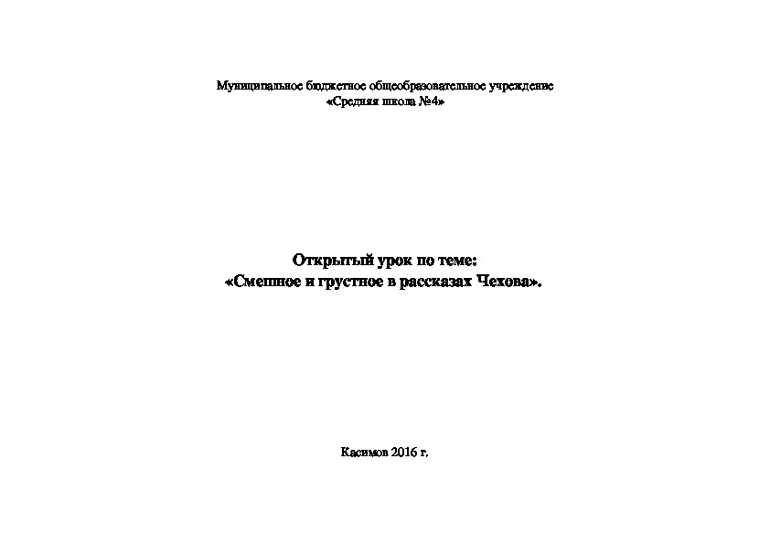 Конспект урока по литературе на тему: "Смешное и грустное в рассказах А. П. Чехова".