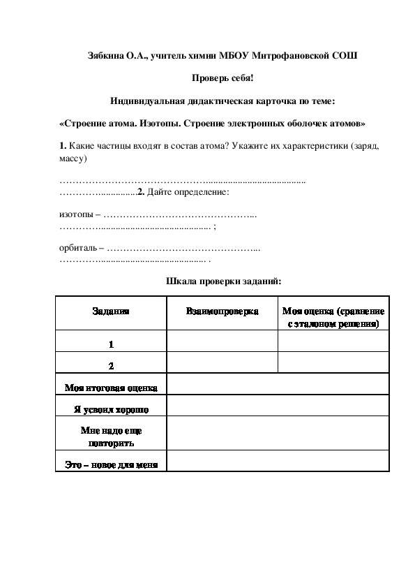 Обложка для материала Индивидуальная дидактическая карточка по теме: «Строение атома. Изотопы. Строение электронных оболочек атомов»