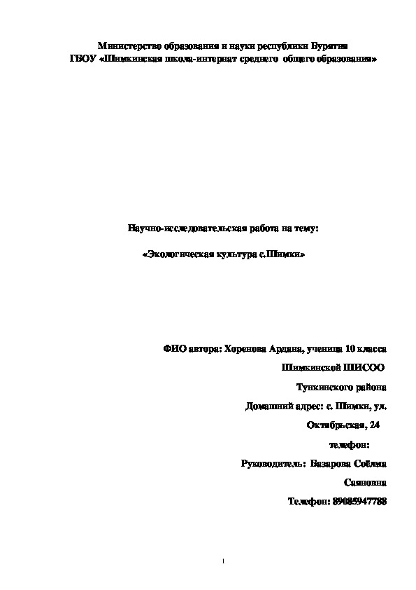 Научно-Исследовательская работа на тему: "Экологическая культура с.Шимки"