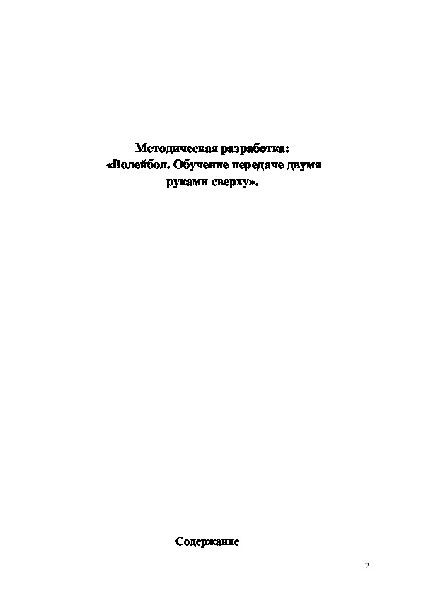 Обложка для материала Методическая разработка:  «Волейбол. Обучение передаче двумя руками сверху».