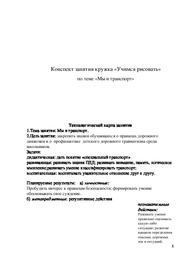 Обложка для материала Конспект занятия кружка «Учимся рисовать» по теме «Мы и транспорт»