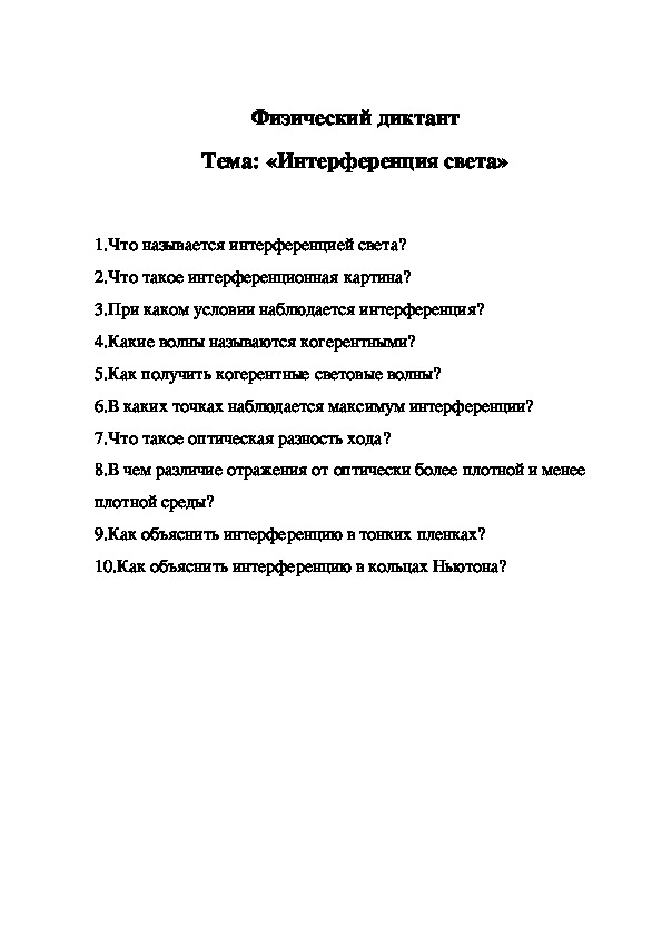 Физический диктант.  Тема: «Интерференция света»