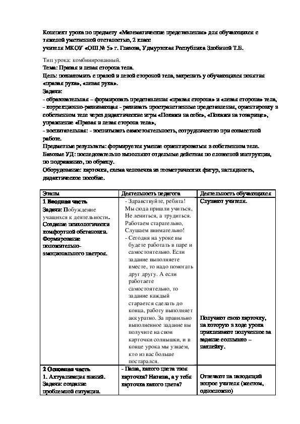 Конспект открытого урока на тему "Правая и левая сторона тела" (2 класс, математические представления)