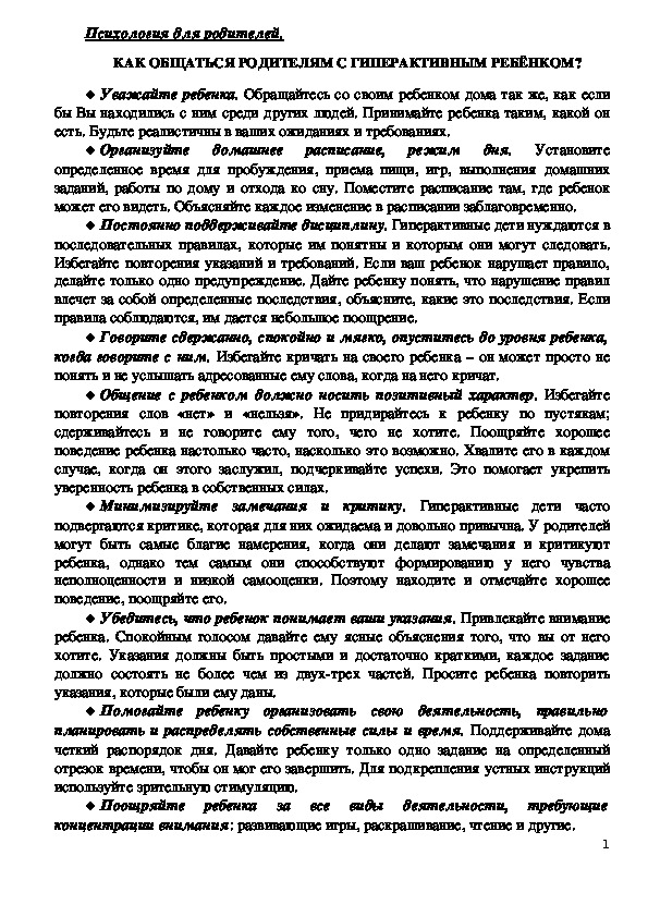 Консультация для родителей -КАК ОБЩАТЬСЯ РОДИТЕЛЯМ С ГИПЕРАКТИВНЫМ РЕБЁНКОМ?