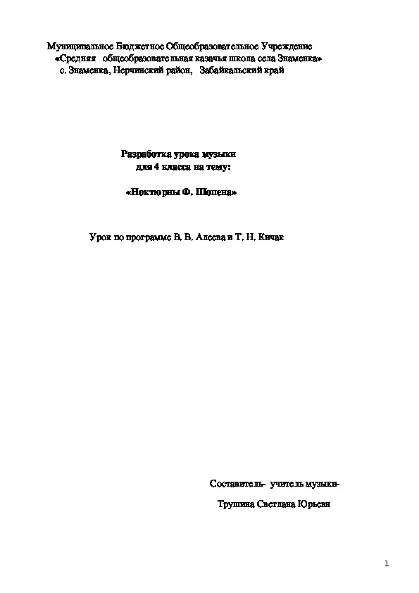 Разработка урока музыки для 4 класса на тему  «Ноктюрны Ф. Шопена»