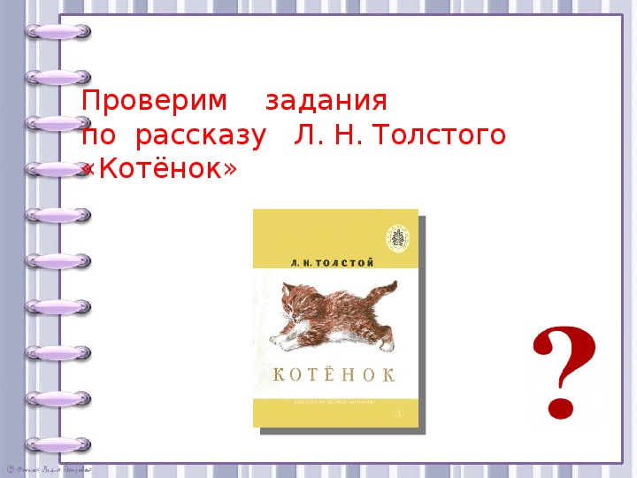 Проверочная работа 3 класс л н толстой. Толстой котенок 2 класс. Толстой котенок план.