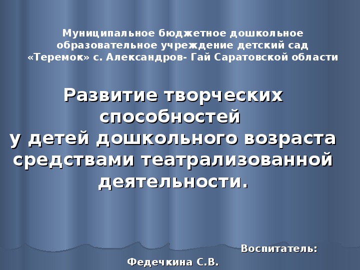 Развитие творческих способностей у детей дошкольного возрастасредствами театрализованной деятельности