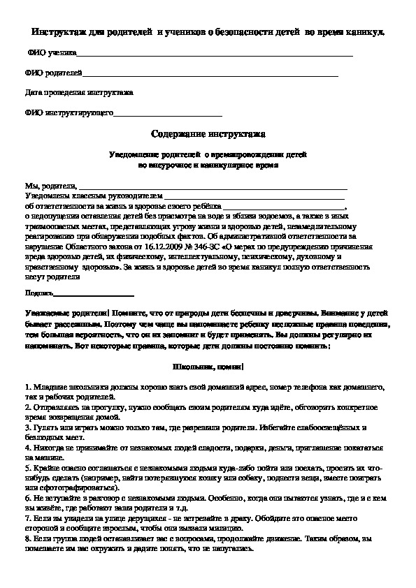 Уведомление родителей  о времяпровождении детей во внеурочное и каникулярное время ( 11 класс, беседа)