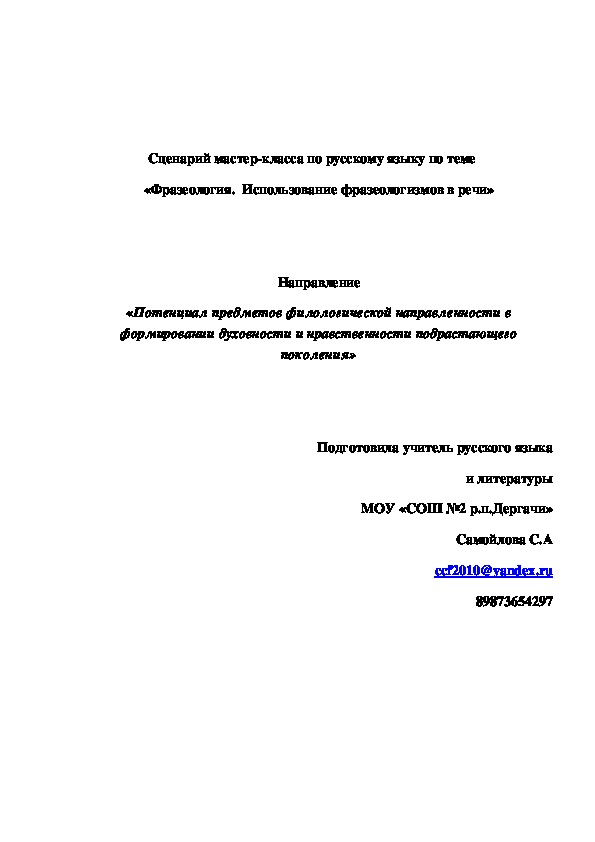 Сценарий урока русского языка в 10 классе по теме "Фразеология,Употребление фразеологизмов в речи"