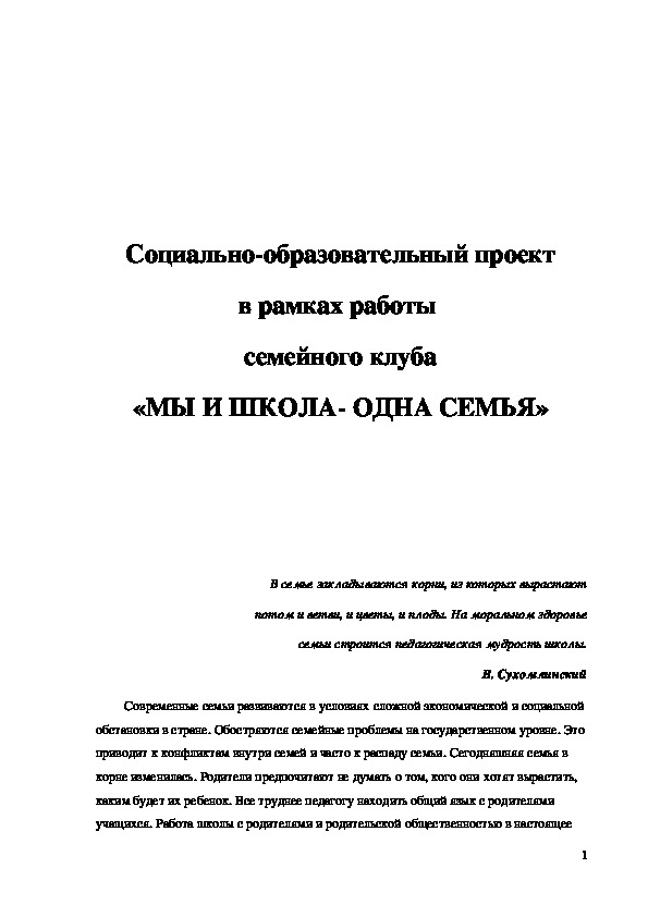 Обложка для материала Проект (5, 6, 7, 8, 9 класс) на тему:  Социально-образовательный проект в рамках работы семейного клуба «МЫ И ШКОЛА- ОДНА СЕМЬЯ»