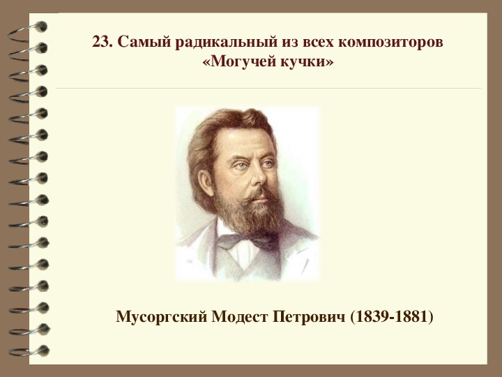 Композитор сканворд. Самый радикальный из всех композиторов могучей кучки. Кроссворд могучая кучка. Модест Мусоргский кроссворд.