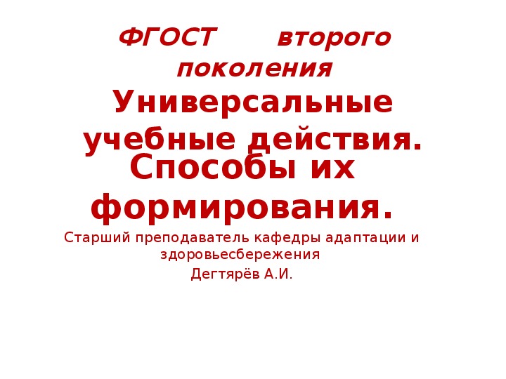 Обложка для материала Презентация. ФГОСТ второго поколения. Универсальные учебные действия.