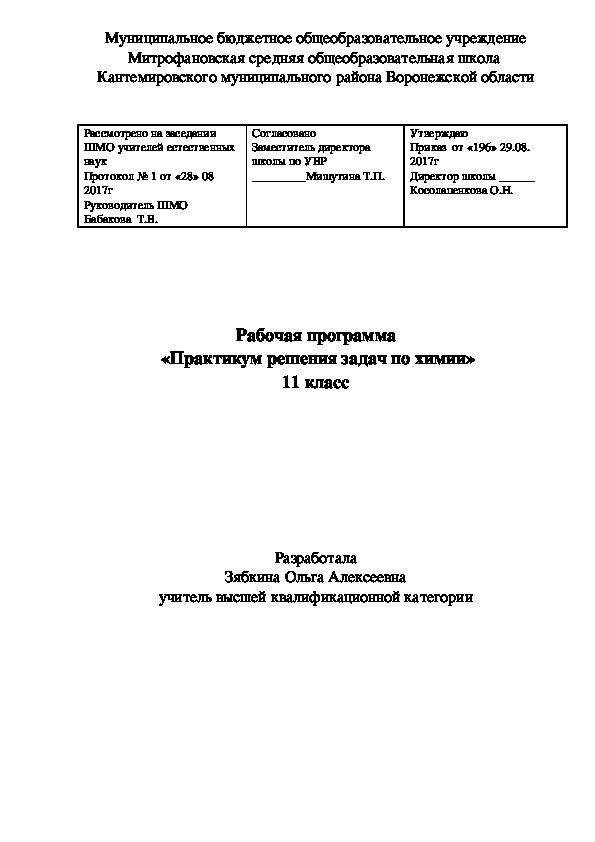 Обложка для материала Рабочая программа для учащихся 11 класса "Практикум решения зада по химии"