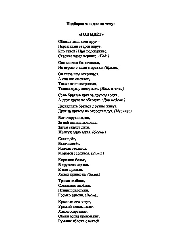 Подборка загадок на тему:  «ГОД ИДЁТ»