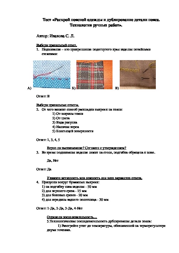 Тест раскрою. Раскрой швейного изделия поясной одежды. Раскрой поясной одежды и дублирование детали пояса. Технология дублирования деталей 6 класс. Технология швейных изделий тесты.