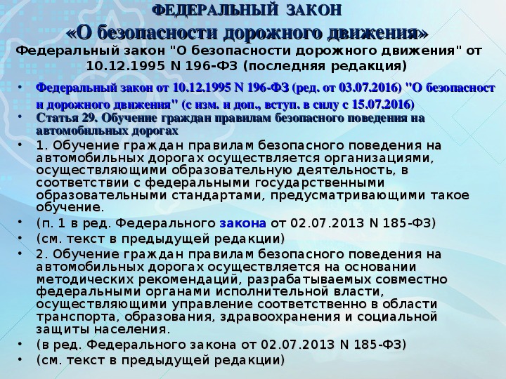 N 196 фз о безопасности дорожного движения. ФЗ О безопасности дорожного движения. Федеральный закон о безопасности движения.