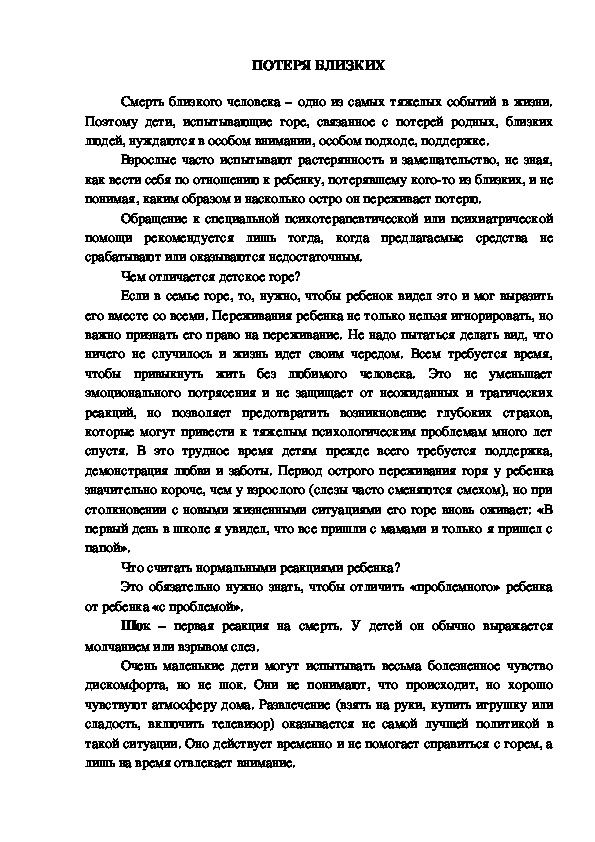 Обложка для материала Консультация для родителей - ПОТЕРЯ БЛИЗКИХ