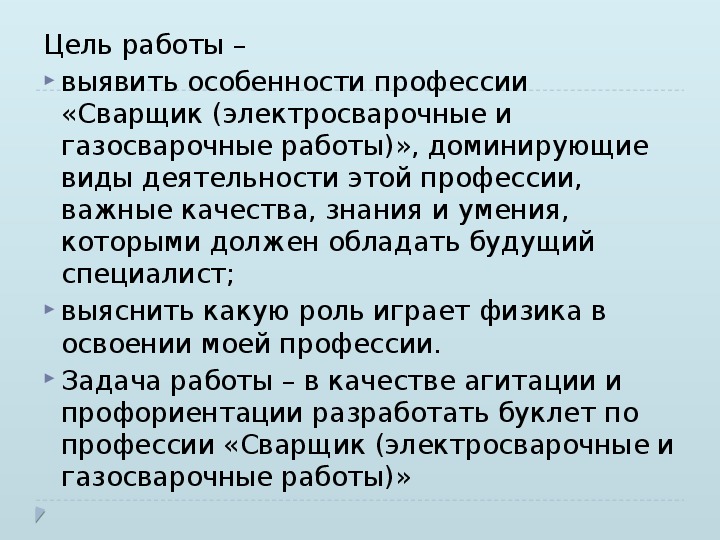 Физика в профессии сварщика презентация