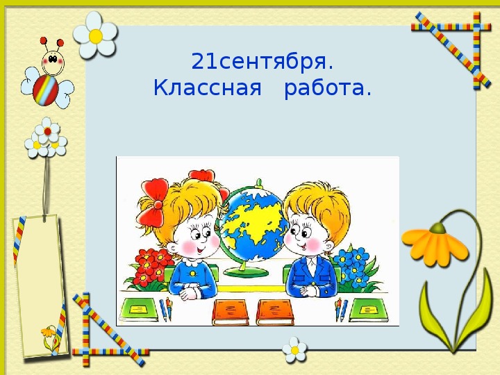 Математика ∙ 2 класс ∙ УМК «Школа России»