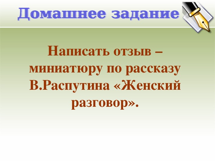 Распутин женский разговор презентация