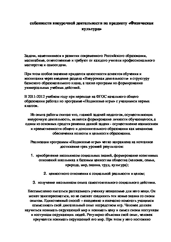 Обложка для материала собенности внеурочной деятельности по предмету «Физическая культура»