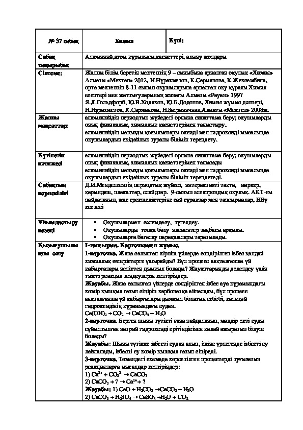 Урок по химии на тему "Алюминий,атом құрылысы,қасиеттері, алыну жолдары"