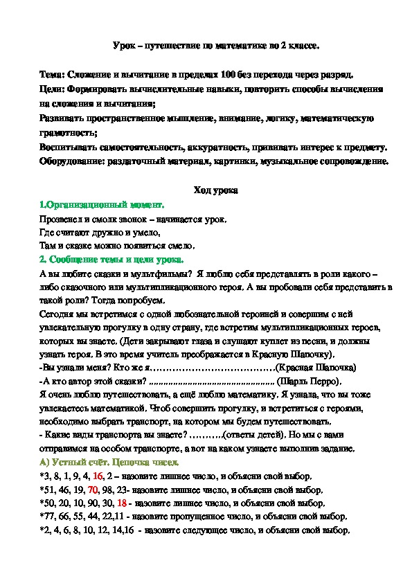 Конспект урока по математике на тему "Сложение и вычитание в пределах 100 без перехода через разряд" (2 класс)