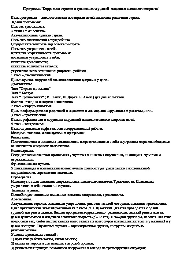 Программа "Коррекция страхов и тревожности у детей  младшего школьного возраста"