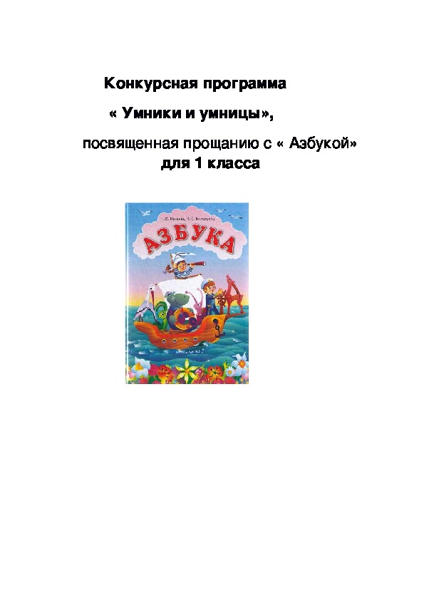 Сценарий конкурсной программы «Умники и умницы» 1 класс.