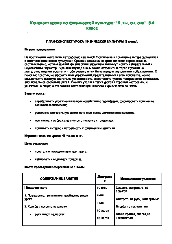 Обложка для материала Конспект урока по физической культуре: "Я, ты, он, она". 8-й класс
