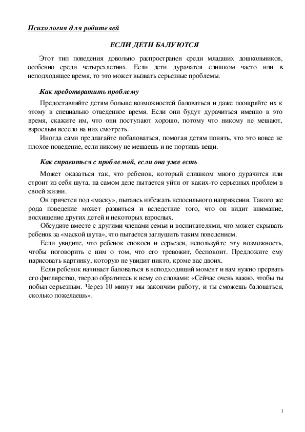 Обложка для материала Консультация для родителей - Если дети балуются