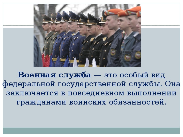 Презентация служба. Особый вид государственной службы. Особые виды военной службы. Военная служба вид Федеральной государственной службы. Военная служба – особый вид Федеральной гос. Службы.