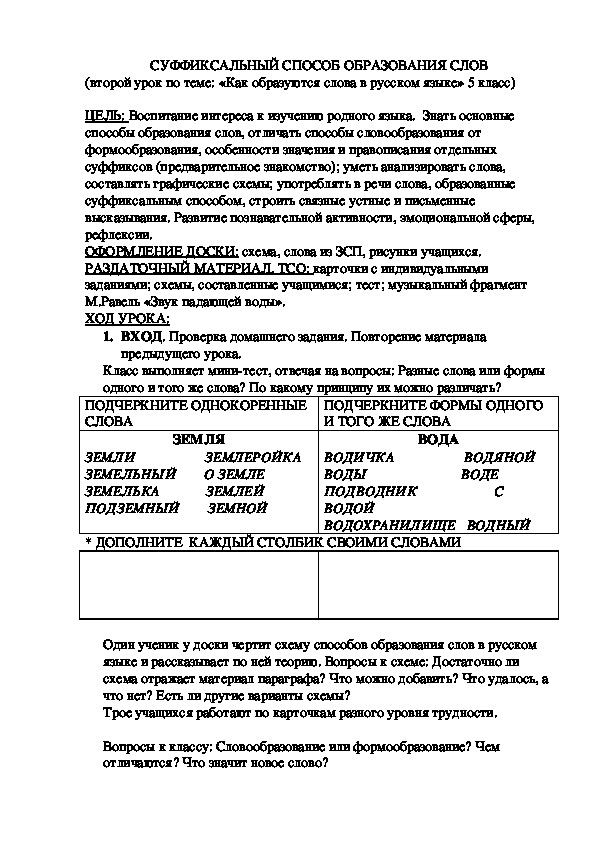 Разработка урока по русскому языку по теме "Словообразование" (5 класс)