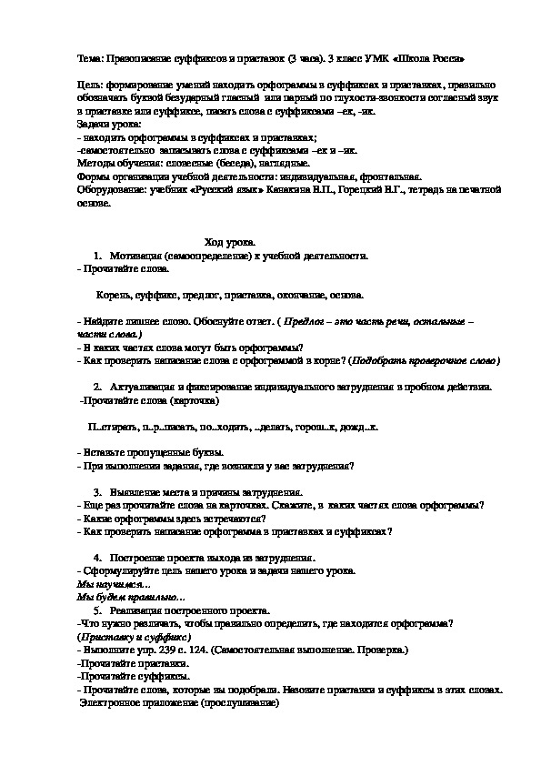 Разработка урока по русскому языку на темуПравописание суффиксов и приставок (3 часа).