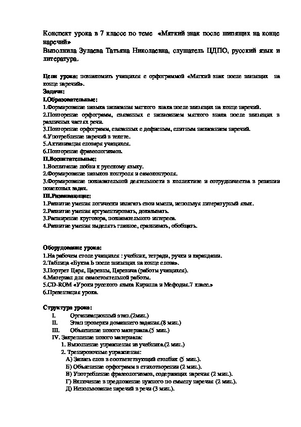 Конспект урока в 7 классе по теме  «Мягкий знак после шипящих на конце наречий»