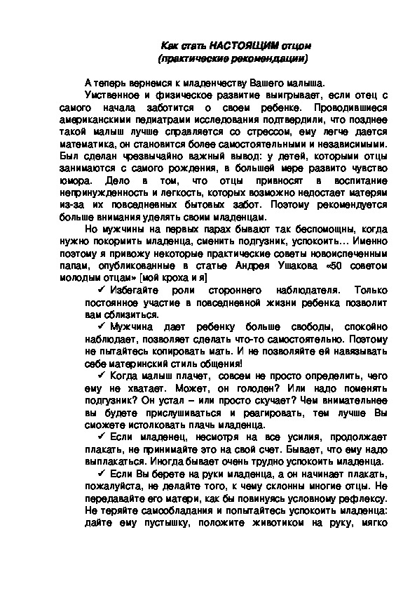 Обложка для материала Как стать НАСТОЯЩИМ отцом        (практические рекомендации)