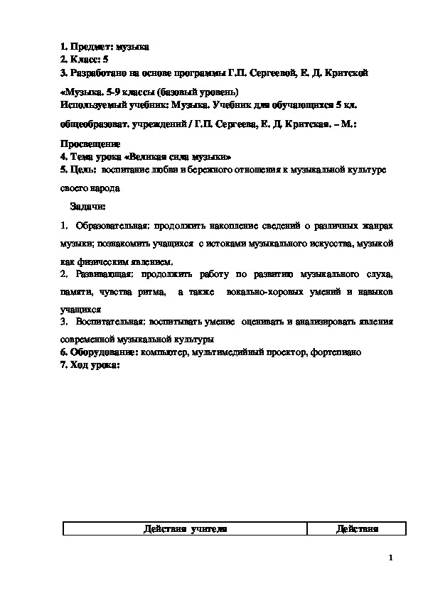 Обложка для материала конспект урока «Великая сила музыки» 5 класс