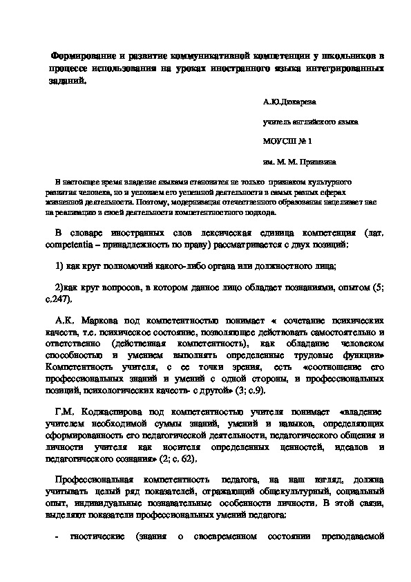 Обложка для материала Формирование и развитие коммуникативной компетенции у школьников в процессе использования на уроках иностранного языка интегрированных заданий.