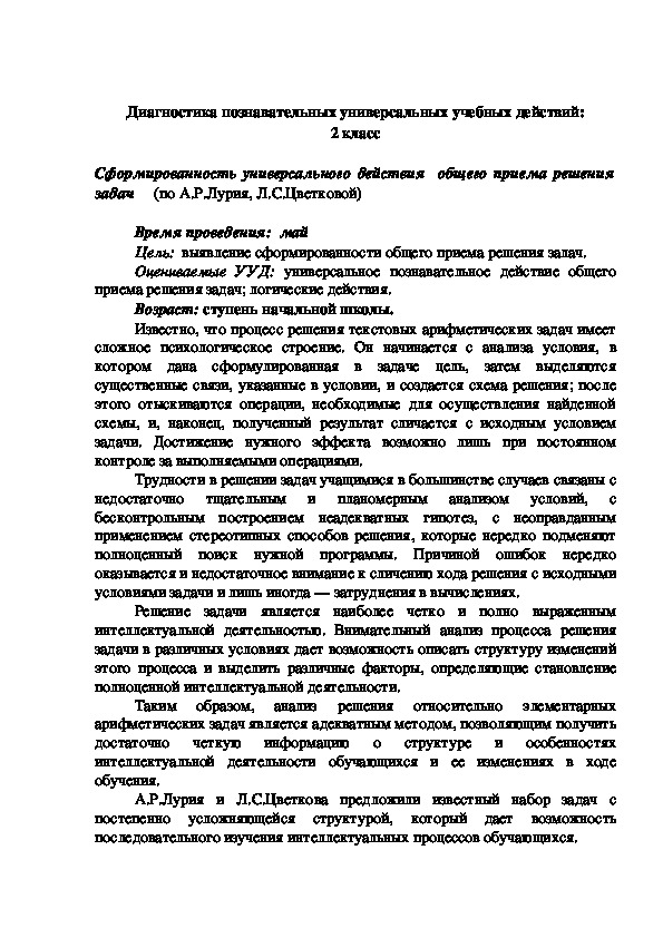 Обложка для материала Диагностика познавательных универсальных учебных действий: 2 класс